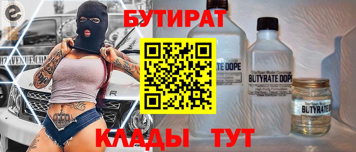 БУТИРАТ BDO Новый Уренгой